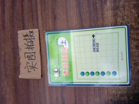 初级篇-速成围棋(上)