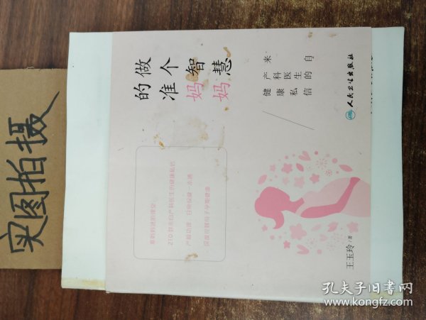 做个智慧的准妈妈：来自产科医生的健康私信