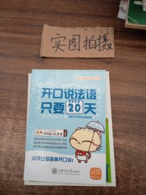 沪江系列丛书·CC猫的私房课：开口说法语，只要20天（入门篇）