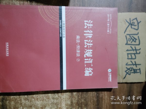 2017年司法考试指南针法律法规汇编（全8册）指南针法条攻略