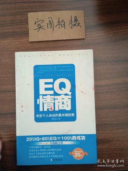 EQ情商：决定个人命运的最关键因素（全新修订版）