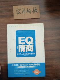 EQ情商：决定个人命运的最关键因素（全新修订版）