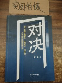 对决：（与《圈子圈套》《输赢》《浮沉》并称为四大职场商战小说）