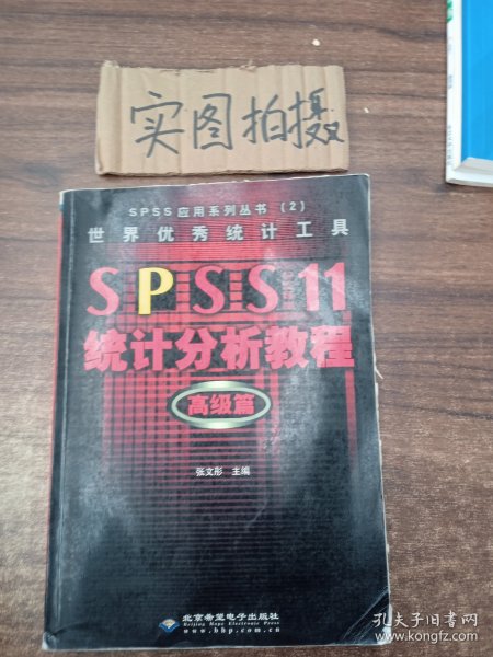 SPSS 11统计分析教程:高级篇