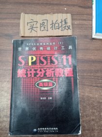 SPSS 11统计分析教程:高级篇