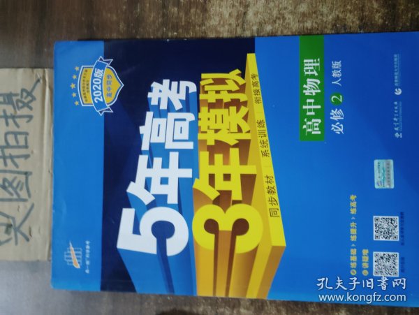 曲一线科学备考·5年高考3年模拟：高中物理（必修2）（人教版）