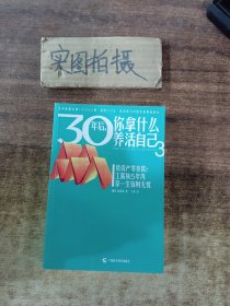 30年后，你拿什么养活自己3