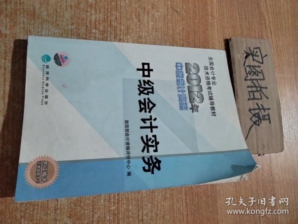 全国会计专业技术资格考试辅导教材：中级会计实务（2012年中级会计资格）