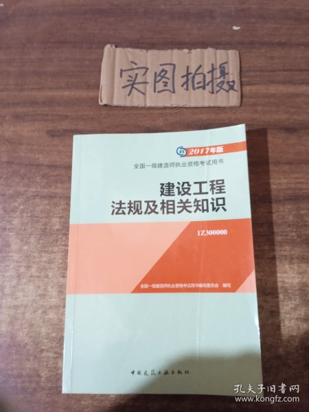 备考2018 一级建造师2017教材 一建教材2017 建设工程法规及相关知识