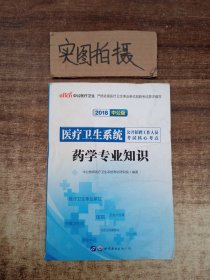 中公版·2018医疗卫生系统公开招聘工作人员考试核心考点：药学专业知识