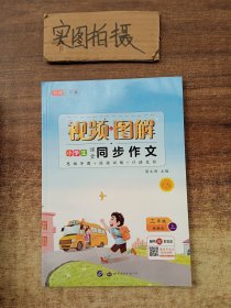 小学生视频图解同步作文三年级上册