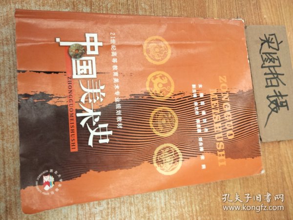 中国美术史（修订版）/21世纪高等教育美术专业规划教材