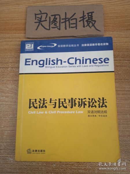 刑法与刑事诉讼法（双语对照法规）