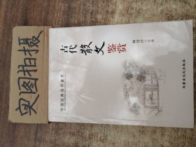 古代散文鉴赏