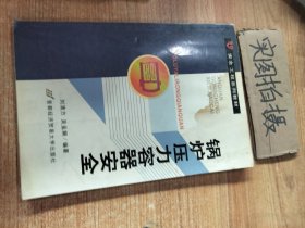 安全工程系列教材：锅炉压力容器安全