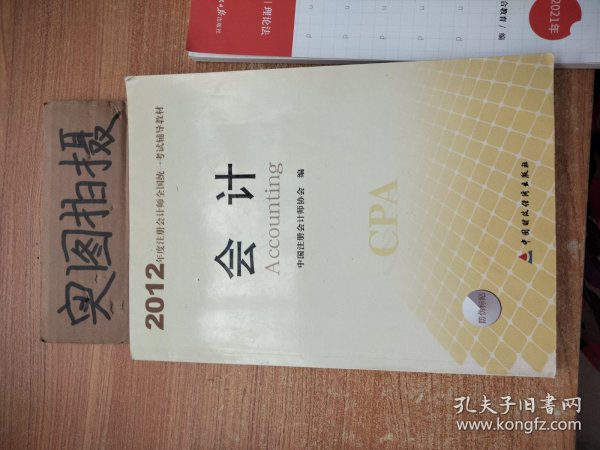 2012年度注册会计师全国统一考试辅导教材：会计