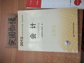 2012年度注册会计师全国统一考试辅导教材：会计