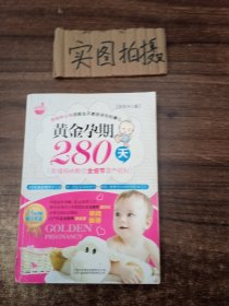 黄金孕期280天：15分钟顺产奇迹！孕妈咪必知但医生不愿告诉你的事儿！280天黄金细节全记录+中、西医双保险给力=聪明、健康全hold住的超级宝贝