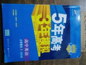 高中英语  5年高考3年模拟