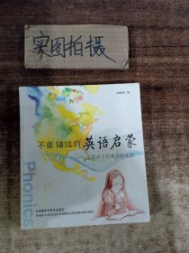 不能错过的英语启蒙