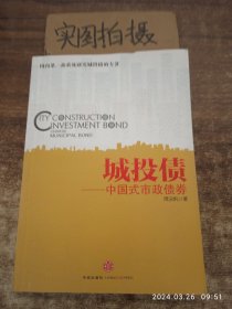 城投债：—中国式市政债券