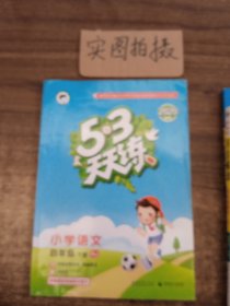 53天天练 小学语文