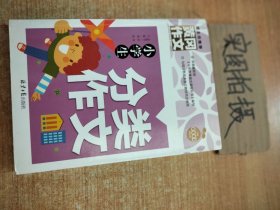 小学生分类作文 黄冈作文