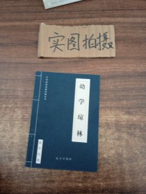 中国历史文学: 幼学琼林