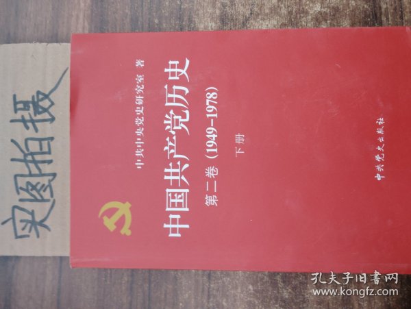 中国共产党历史（第二卷）：第二卷(1949-1978)