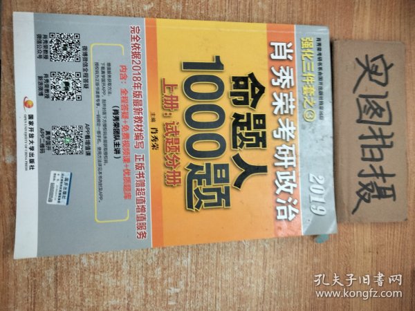 肖秀荣2019考研政治命题人1000题（上册：试题，下册：解析）