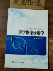 全国医药类高职高专规划教材：医学影像诊断学