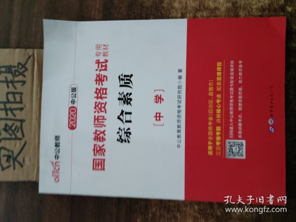 中公教育2019国家教师资格证考试教材：综合素质中学