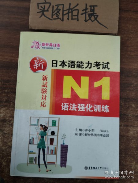 新日本语能力考试：N1语法强化训练