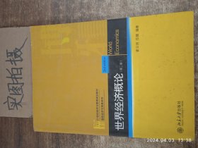 21世纪经济与管理规划教材·国际经济与贸易系列：世界经济概论（第2版）