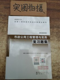 2020年版全国二级建造师考试用书：市政公用工程管理与实务复习题集