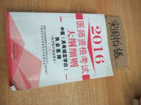 2016医师资格考试 大纲细则 上册