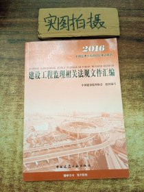 2016年全国监理工程师培训考试用书：建设工程监理相关法规文件汇编