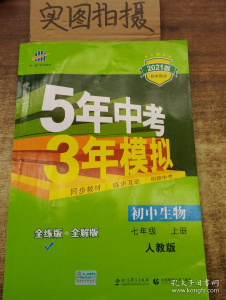 七年级 初中生物  上 RJ（人教版）5年中考3年模拟(全练版+全解版+答案)(2017)