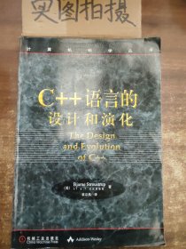 C++语言的设计和演化