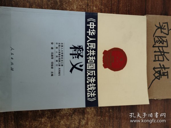 《中华人民共和国反洗钱法》释义