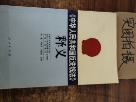 《中华人民共和国反洗钱法》释义