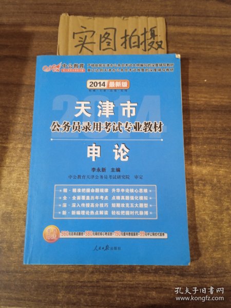 天津市公务员录用考试专业教材：申论