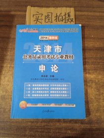 中公版·2015天津市公务员录用考试专业教材：申论（新版 2015天津公考）