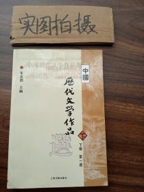 中国历代文学作品选（下编 第一册）