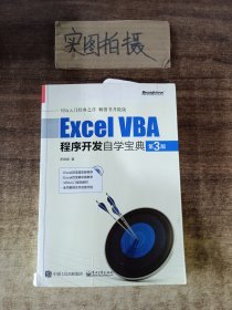 Excel VBA程序开发自学宝典（第3版）