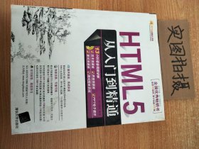 HTML5从入门到精通