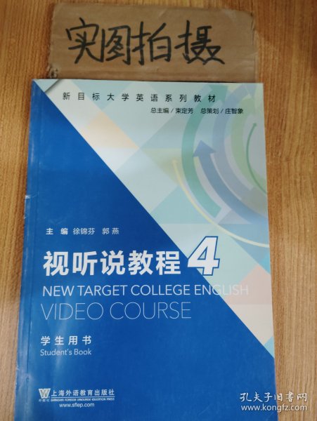 视听说教程4（学生用书）