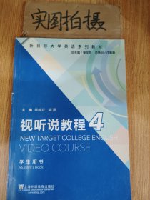 视听说教程4（学生用书）