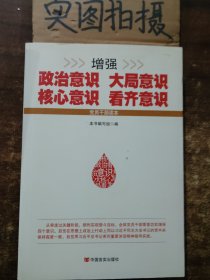 增强政治意识大局意识核心意识看齐意识（修订版）