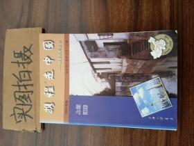 携程走中国:上海 江苏 旅游系列丛书  2001年版